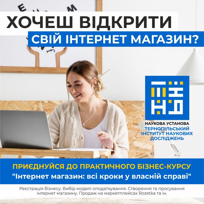 Навчальний курс: Як створити інтернет-магазин з нуля