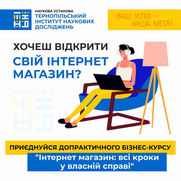 Навчальний курс: Як створити інтернет-магазин з нуля