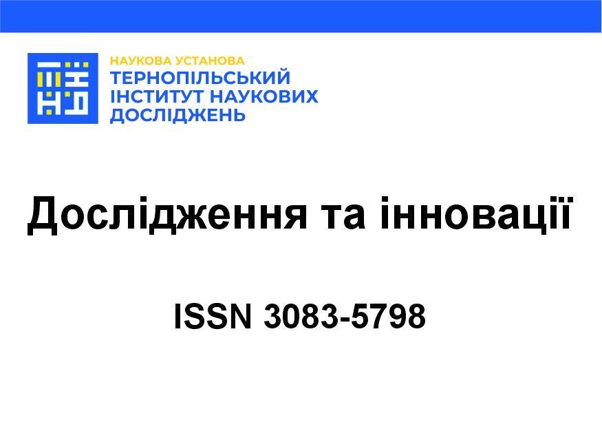 Дослідження та інновації